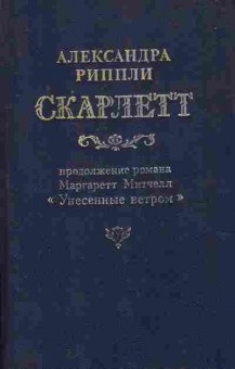 Книга Рипли А. Скарлетт, 11-7474, Баград.рф